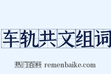 车轨共文组词是什么意思的图片